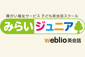 みらいジュニア　梅田校(放課後等デイサービス)
