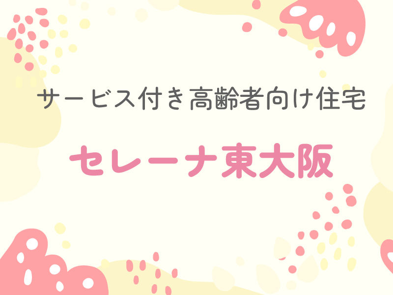 セレーナ東大阪