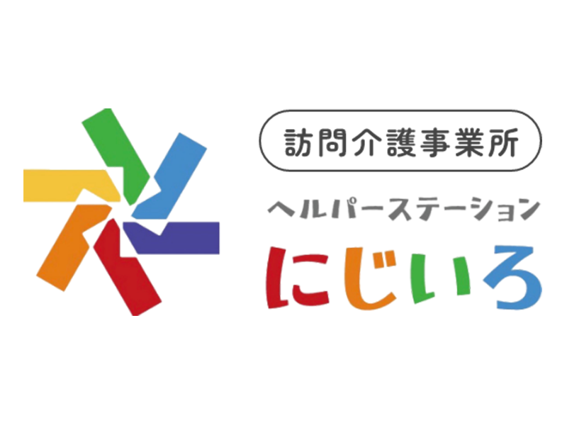 ヘルパーステーションにじいろ 滋賀支店