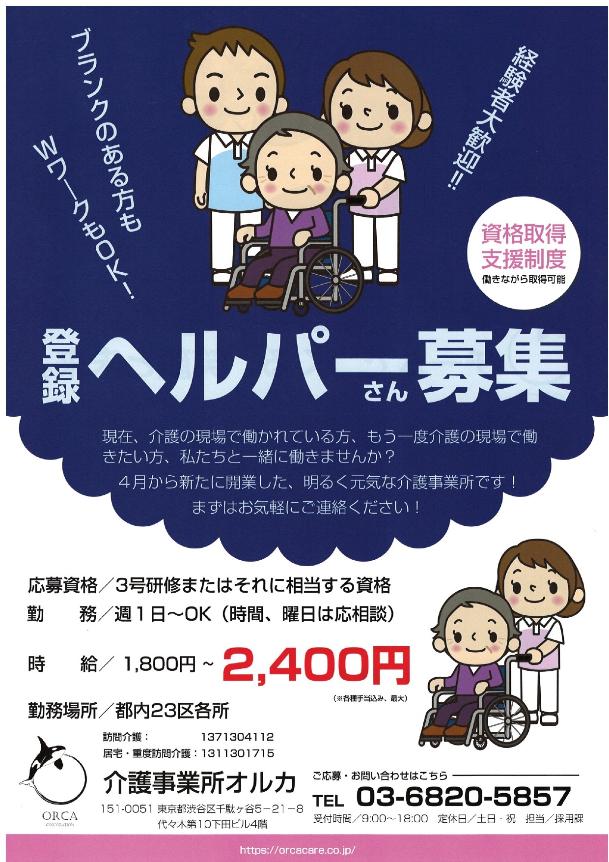 介護事業所オルカ