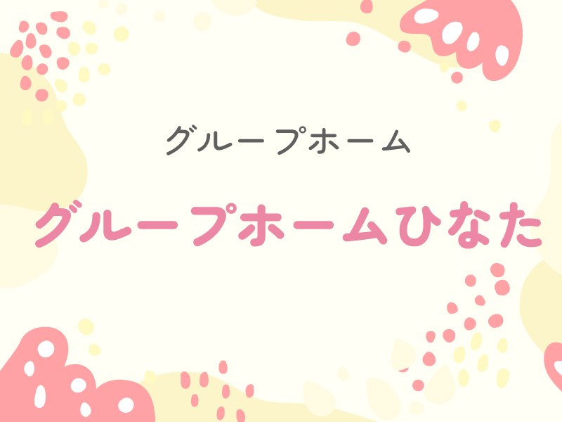 グループホームひなた支援スタッフ〈夜勤〉