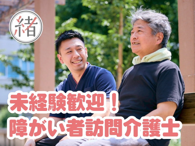 月給26〜45万円◆未経験歓迎！障がい者訪問介護士