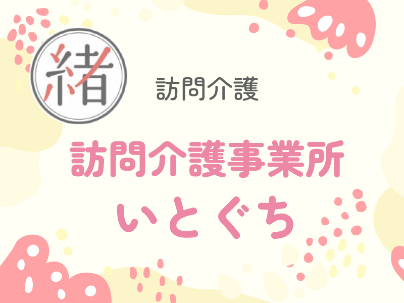訪問介護事業所いとぐち