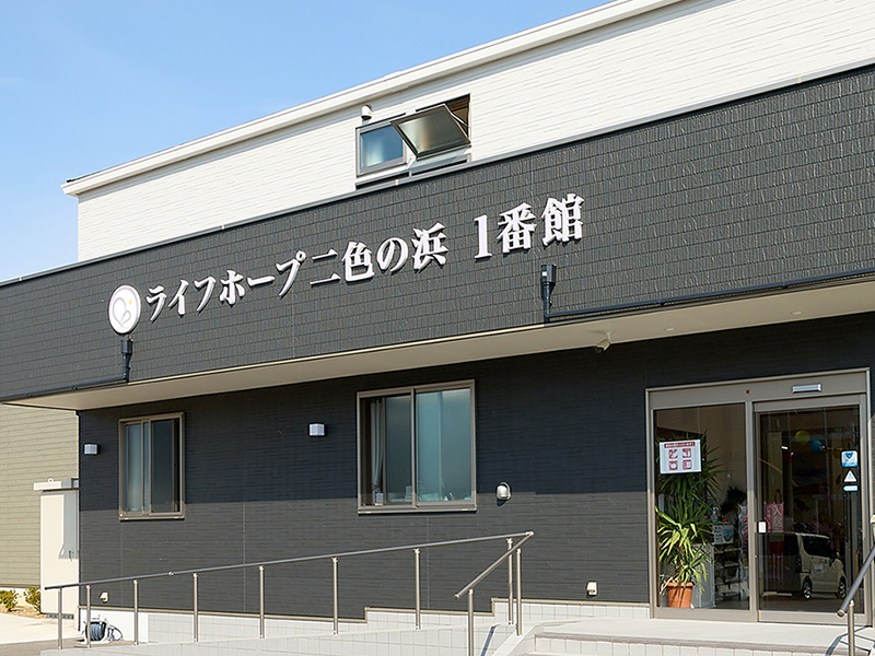 ライフホープ二色の浜 1番館