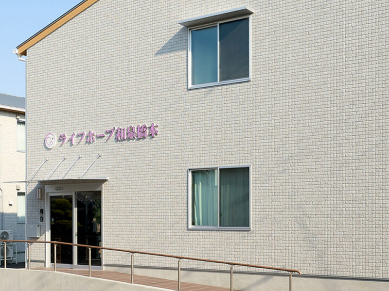 ライフホープ和泉橋本