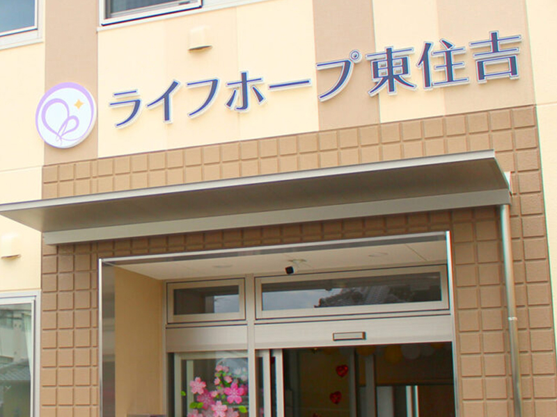 ライフホープ東住吉