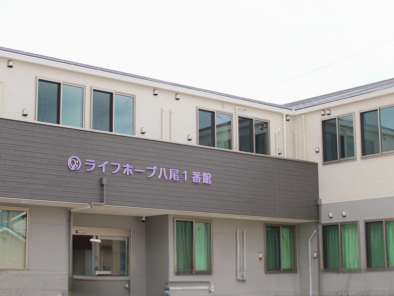 ライフホープ八尾1番館