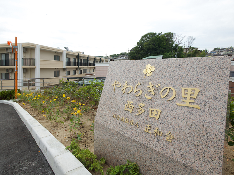 やわらぎの里　西多田