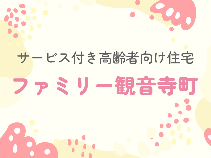 サービス付き高齢者向け住宅　ファミリー観音寺町