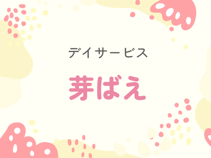 共生型デイの看護師♪日勤・残業少なめ