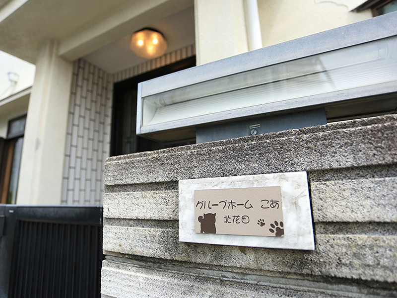 グループホームこあ　北花田