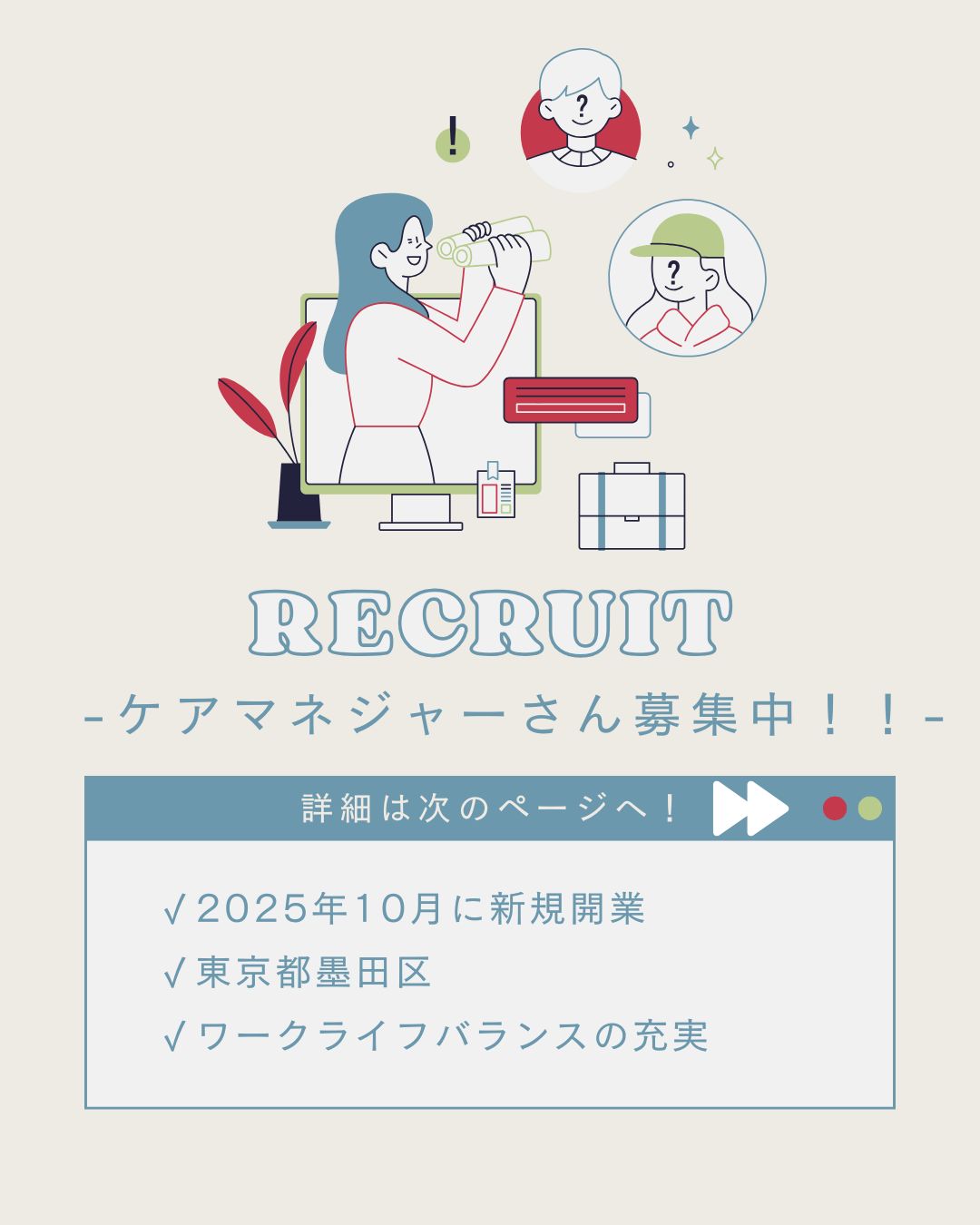 【ケアマネ募集】クリニック併設の居宅介護支援事業所【墨田区】