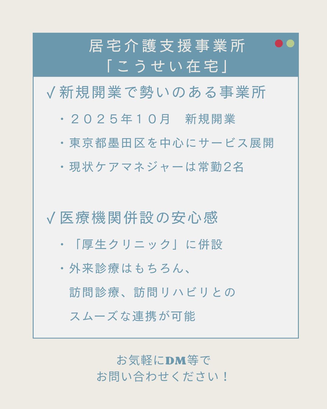 医療法人社団ソフィア　こうせい在宅