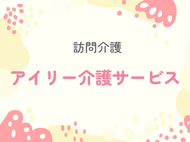 アイリー介護サービス