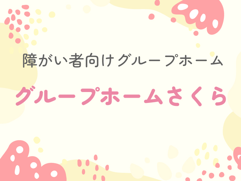 グループホームさくら