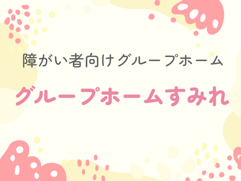 グループホームすみれ